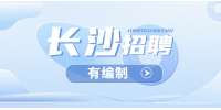 湖南事业单位招聘：2022年长沙市天心区考试公告