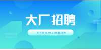 湖南招聘网：字节跳动2023校园招聘问答