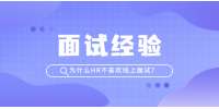 湖南招聘网：为什么HR不喜欢线上面试？