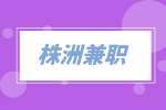 株洲兼职滴滴代驾收入怎么样？