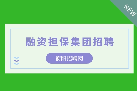 衡阳招聘网