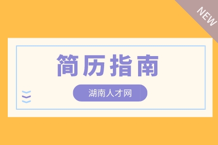 已经工作一年，在长沙找工作简历应该如何写？