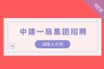湖南人才网|2022中建一局轨道交通法务部招经理1人