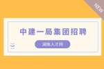 湖南人才网|2022中建一局轨道交通部聘总工程师