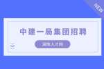 湖南人才网|2022中建一局轨道交通部聘项目经理
