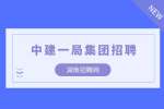 湖南招聘网|2022年中建一局轨道交通部公开招聘