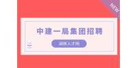 湖南人才网|2022中建一局轨道交通法务部招经理1人