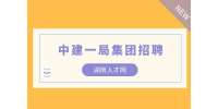 湖南人才网|2022中建一局轨道交通部聘总工程师
