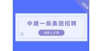 湖南人才网|2022中建一局轨道交通部聘项目经理