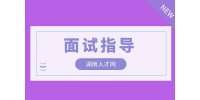 湖南人才网|看完这份面试指导增加筹码