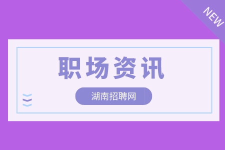 湖南招聘网