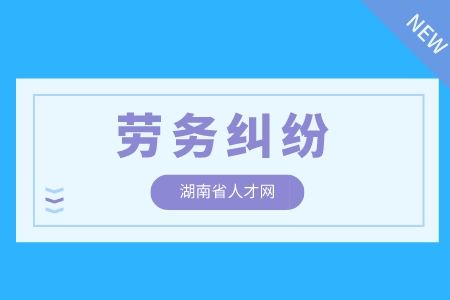 在长沙工作遇到劳务纠纷可以申请劳务仲裁吗？去哪里申请？