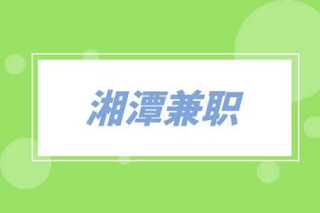 湘潭兼职体系审核员（实习可）