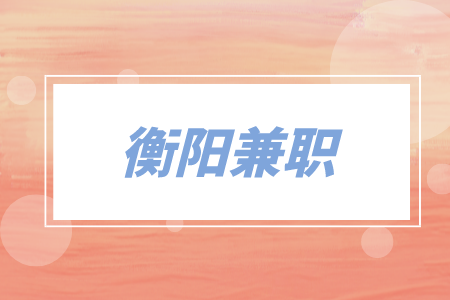 衡阳兼职酃湖万达销售员3千-4千