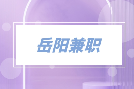 岳阳兼职生活配送员6千-9千