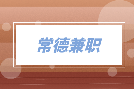 常德兼职音频不露脸直播招20人