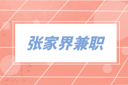 张家界兼职抖音主播招50人