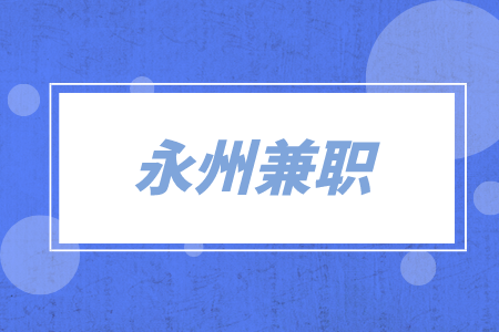 永州兼职配送员/骑手4-8千