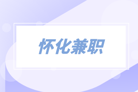 怀化兼职网招专员8千-9千经验不限