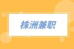 株洲兼职网易云（look直播）电台主播