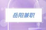 岳阳兼职生活配送员6千-9千