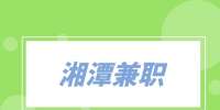湘潭兼职城市推广经理（推荐官）