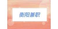 衡阳兼职平台预约上门服务专员