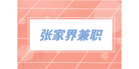 张家界兼职星级咖啡师（勤工助学）