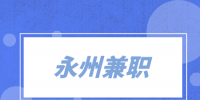 永州兼职运营专员3千-4千
