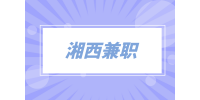湘西兼职平台预约上门服务专员