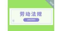 湖南招聘网|公司违法解除合同怎么算赔偿？