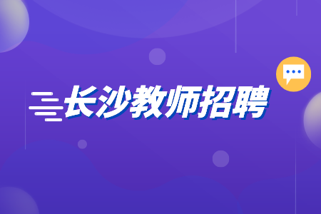 长沙工业学院筹建事务中心2022年公开招聘教师简章