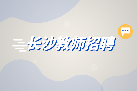 长沙教师招聘