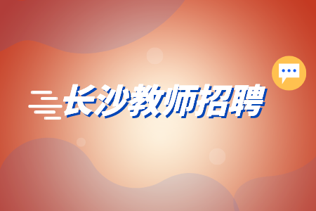 长沙医院招聘
