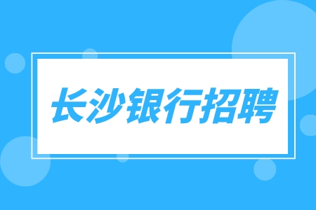 长沙银行招聘