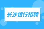 长沙银行招聘：客服（长沙银行）+五险一金