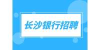 长沙银行招聘：银行外拓营销专员，5-10K