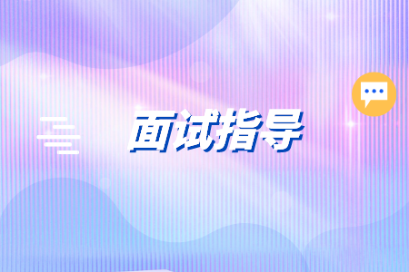 在长沙找工作面试的基本礼仪你知道吗？