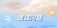 在长沙找工作面试必问的十大问题及回答