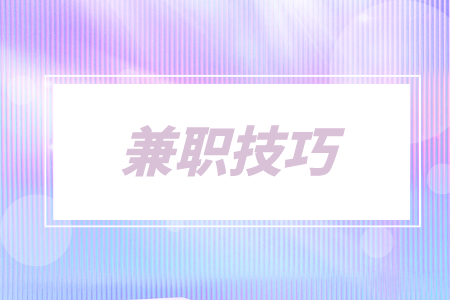 3个赚钱兼职小技巧，提升你的收入
