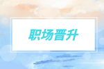 职场晋升|领导准备晋升你的暗示一定要知道！