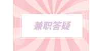 湖南人才网|解读三个热门兼职的优缺点！