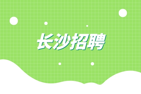 长沙招聘保险经纪人全职30人