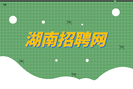 湖南招聘网