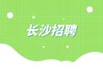 长沙招聘|2022年雨花区统计局招聘（第二批）