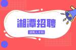 湘潭招聘|高分子材料研发工程师招聘，8-13k/月