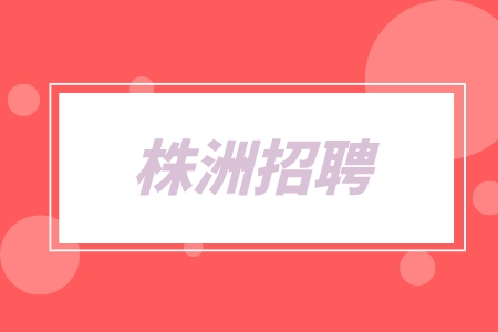 株洲招聘HCU/VCU控制策略工程师