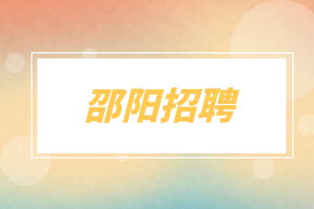 邵阳招聘