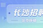 长沙招聘|北京环球国广媒体科技有限公司全国招聘