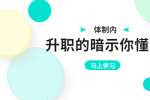 湖南招聘网|体制内职场升职的暗示你懂吗？